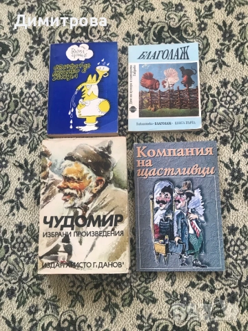 Книги за хумор и сатира /хумористични книги/, габровски шеги, избрани произведения - Чудомир, снимка 2 - Художествена литература - 46313118