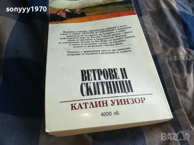 ВЕТРОВЕ И СКИТНИЦИ 0805251929, снимка 8 - Художествена литература - 50210601