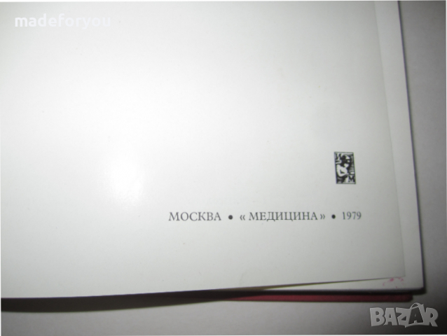 Учебник по медицина руски Гематологический атлас 1979 , снимка 2 - Специализирана литература - 36425198