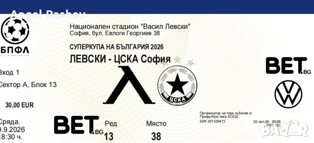 Билети за мача Левски - ЦСКА