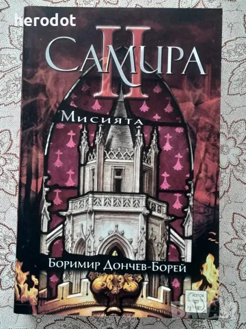 Самира II: Мисията - Боримир Дончев-Борей