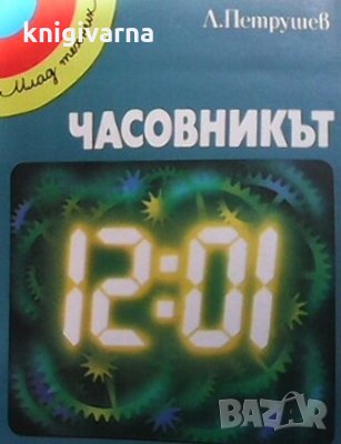 Часовникът Любомир Петрушев