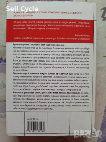 ✅ПРОЛЕТНИ ИГРИ В ЕСЕННИТЕ ГРАДИНИ - ЮРИЙ ВИННИЧУК❗, снимка 3 - Художествена литература - 51167418