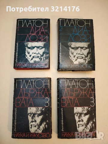 Държавата. Том 3 – Платон, снимка 2 - Специализирана литература - 50973414
