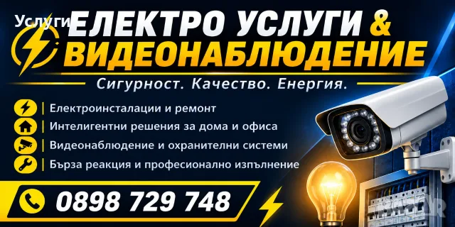 електро услуги монтаж на камери 