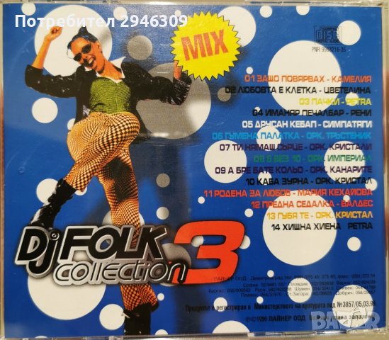 DJ FOLK COLLECTION 3(1999) MIX, снимка 3 - CD дискове - 38250453