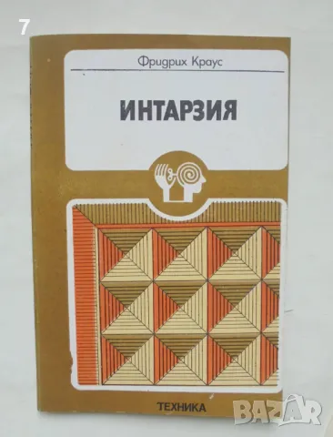 Книга Интарзия - Фридрих Краус 1981 г. Направи си сам