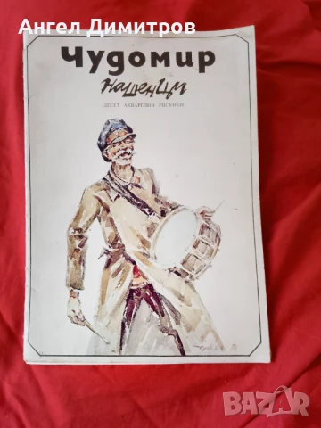 Чудомир 10 броя 1978 г