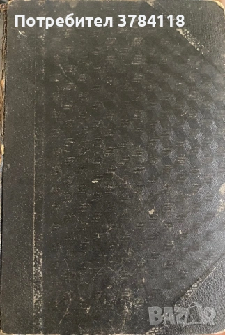 День Втори/Москва На Сълзи Не Вярва - Илья Еренбургъ