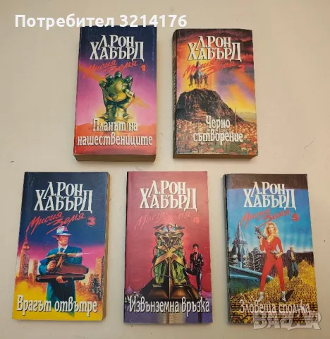 Мисия Земя. Книга 1-5 - Л. Рон Хъбард