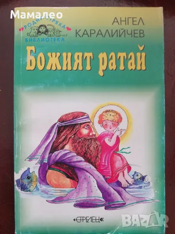 Книга,,Божият ратай,,
