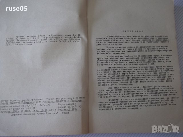 Книга "Подемно-транс.маш.и съоръж.-Iчаст-Ал.Торбов"-344стр., снимка 3 - Учебници, учебни тетрадки - 37693262