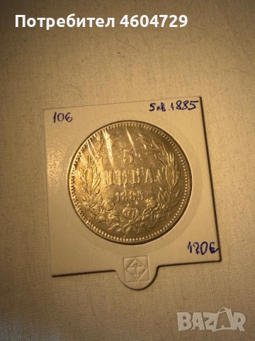 5 лева 1885