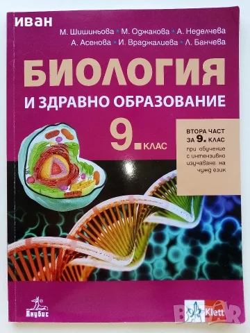 Биология и здравно образование 9.клас - 2019г. Издателство "Клет България"
