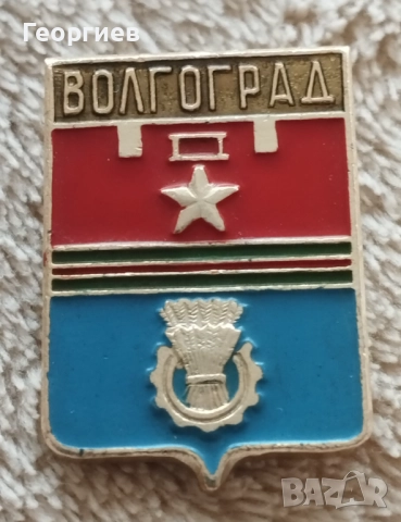 Значки  Волгоград ,Ленинград,Месингови табелиСССР 