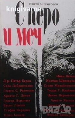 С перо и меч Георги М. Григоров