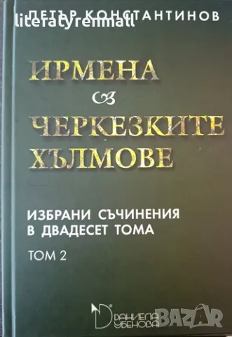 Избрани съчинения в двадесет тома. Том 2: Ирмена; Черкезките хълмове. Петър Константинов