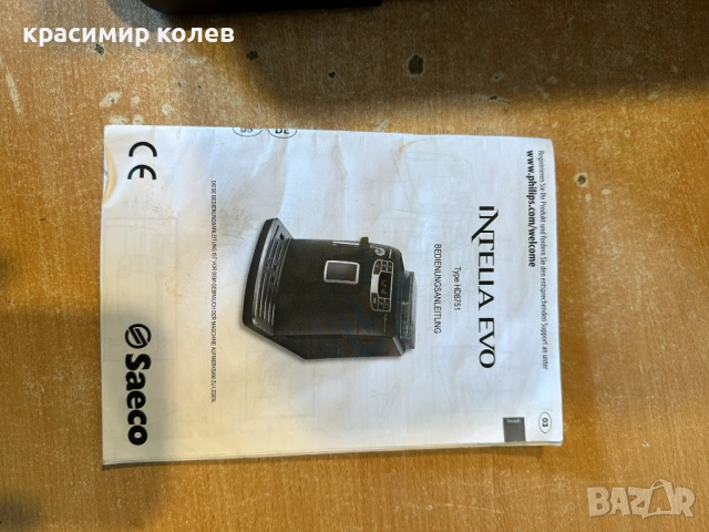 кафеавтомат "SAECO Intelia Evo", снимка 2 - Кафемашини - 53874268