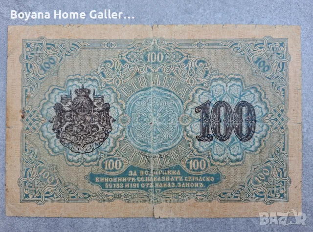 Стара банкнота Банкнота 100 лева 1916 г злато България, снимка 4 - Нумизматика и бонистика - 56151035