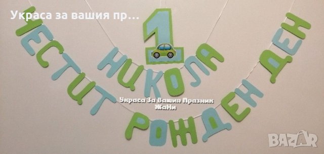 Надпис по поръчка за рожден ден 