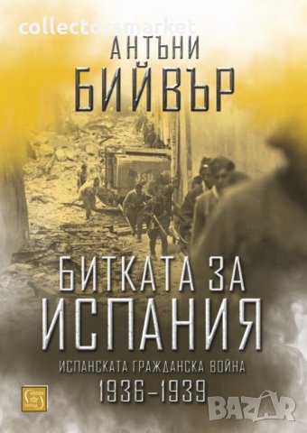 Битката за Испания. Испанската гражданска война 1935-1939