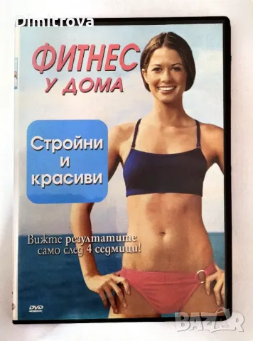 DVD - "Фитнес у дома: Стройни и красиви" (2006 г.), ново с дублаж на български език , снимка 1 - DVD филми - 48552066