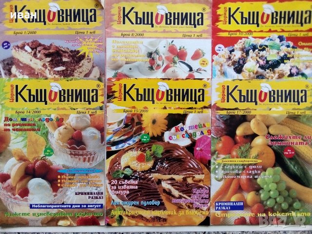 Списание "Царица къщовница" - Списание за цялото семейство., снимка 5 - Списания и комикси - 31569223