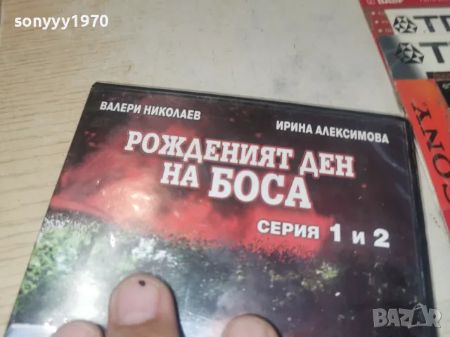 РОЖДЕНИЯТ ДЕН НА БОСА DVD 2606261159L1, снимка 11 - DVD филми - 55814898