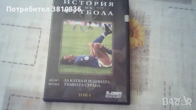 Филми на DVD - История на футбола, снимка 5 - DVD филми - 55979613