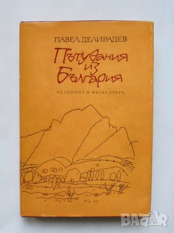 Книга Пътувания из България - Павел Делирадев 1989 г.