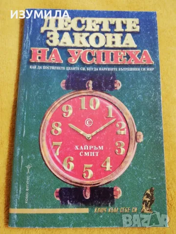 Десетте закона на успеха - Хайръм Смит