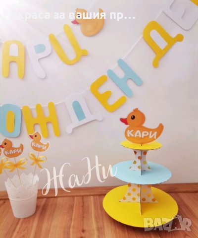 Украса За детски рожден ден на тема пате , снимка 3 - Други - 37878064