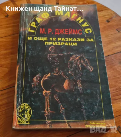 Книги Фантастика: М. Р. Джеймс - Граф Магнус и още 12 разказа за призраци, снимка 1