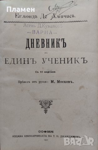 Дневникъ на единъ ученикъ Едмондъ Де Амичисъ, снимка 2 - Антикварни и старинни предмети - 42792471