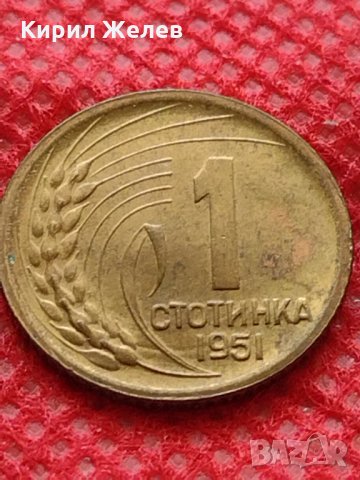 Монета 1 стотинка 1951г. от соца за начална колекция декорация - 24859, снимка 1 - Нумизматика и бонистика - 35217471