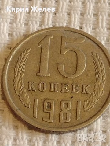 Две монети 2 копейки 1961г. / 15 копейки 1981г. СССР стари редки за КОЛЕКЦИОНЕРИ 39550, снимка 6 - Нумизматика и бонистика - 44208034