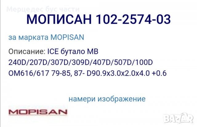 Бутало двигател Мерцедес Т1 207-410 ОМ 616, 617, снимка 3 - Части - 29353742