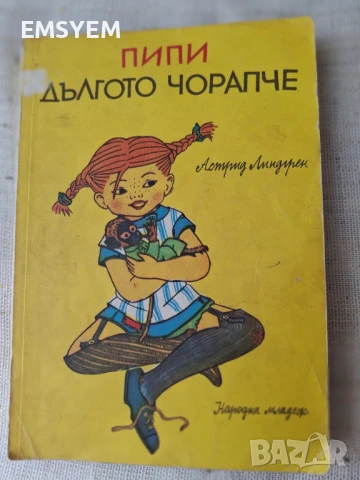 Пипи Дългото чорапче, Астрид Линдгрен, снимка 1
