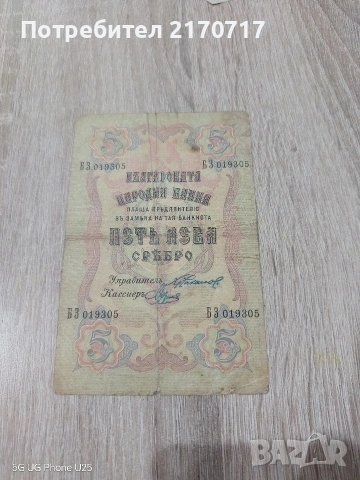 Банкнота 5 лева 1910 година