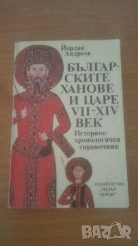 Българските ханове и царе VІІ-ХІV век Йордан Андреев