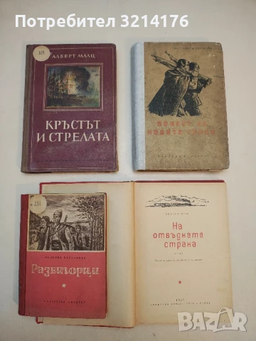 Кръстът и стрелата - Алберт Малц