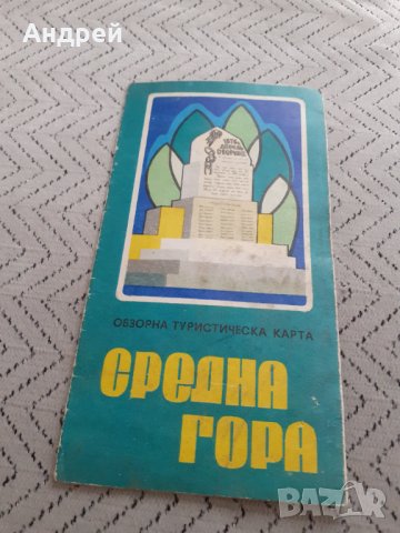 Стара брошура,карта Средна Гора, снимка 1 - Други ценни предмети - 31592800