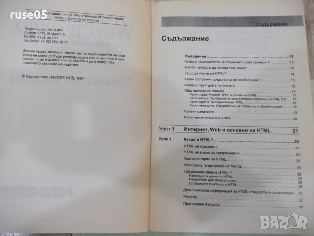 Книга "Как да си направим лична WEB страница ..." - 360 стр., снимка 2 - Специализирана литература - 40803735