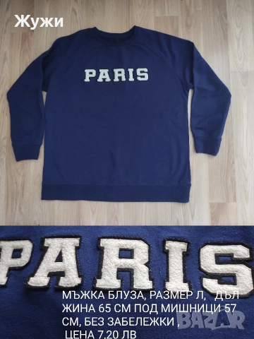 МЪЖКИ СУИЧЪРИ И БЛУЗИ РАЗМЕР Л
