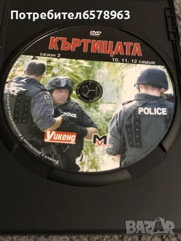 DVD '' КЪРТИЦАТА''  от 1-ва до 12-та серия DVD, снимка 7 - DVD филми - 48656867