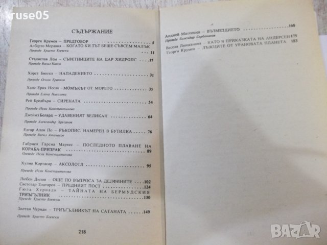 Книга "Тайнственият триъгълник - Сборник" - 224 стр., снимка 7 - Художествена литература - 44422389