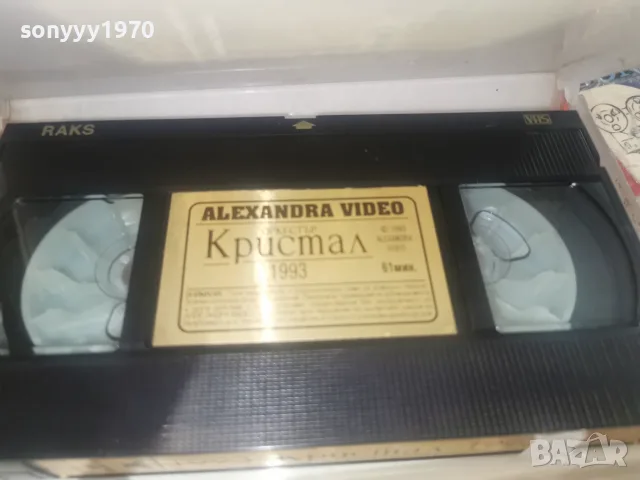 ОРКЕСТЪР КРИСТАЛ 1993-VHS ORIGINAL 2608261930L1, снимка 5 - CD дискове - 55825963