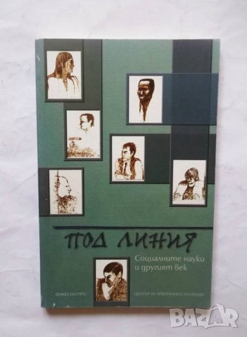 Книга Под линия Социалните науки и другият век - Иван Кръстев и др. 2001 г., снимка 1