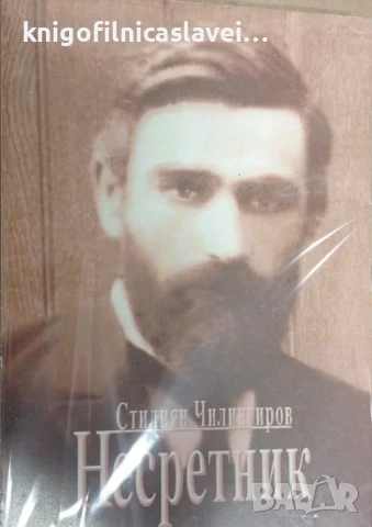 Стилиян Чилингиров - Несретник (2006)