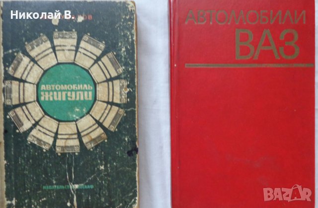 Книги за Ремонт на автомобил Жигули ВаЗ 2101/2102/2103 Лада на Руски език
